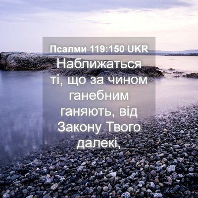 Picture 04 - Псалми 119:150 UKR - Наближаться ті, що за чином - Bible Verse Picture