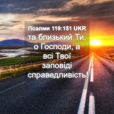 Picture 04 - Псалми 119:151 UKR - та близький Ти, о Господи, а - Bible Verse Picture
