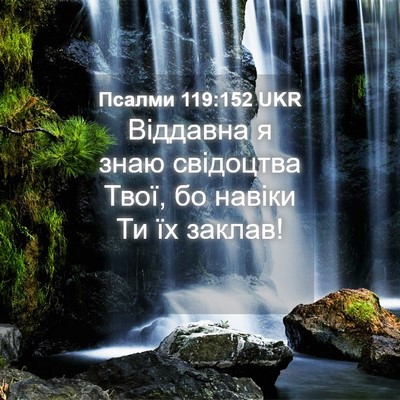 Picture 04 - Псалми 119:152 UKR - Віддавна я знаю свідоцтва - Bible Verse Picture
