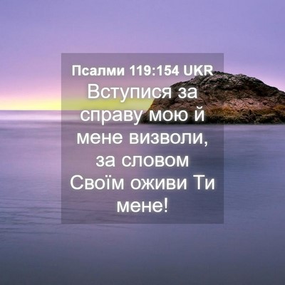 Picture 04 - Псалми 119:154 UKR - Вступися за справу мою й - Bible Verse Picture