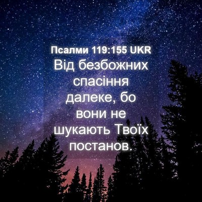 Picture 04 - Псалми 119:155 UKR - Від безбожних спасіння - Bible Verse Picture
