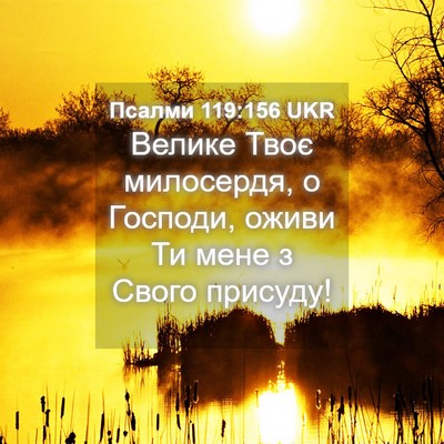 Picture 04 - Псалми 119:156 UKR - Велике Твоє милосердя, о - Bible Verse Picture