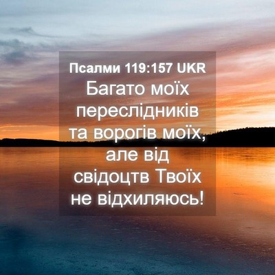 Picture 04 - Псалми 119:157 UKR - Багато моїх переслідників - Bible Verse Picture
