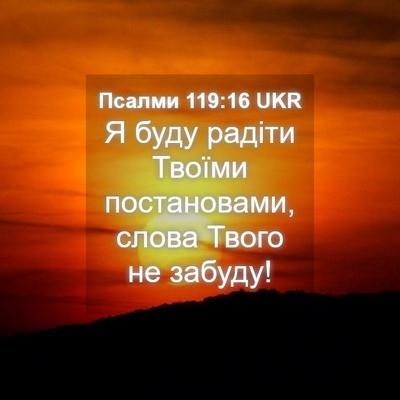 Picture 04 - Псалми 119:16 UKR - Я буду радіти Твоїми - Bible Verse Picture