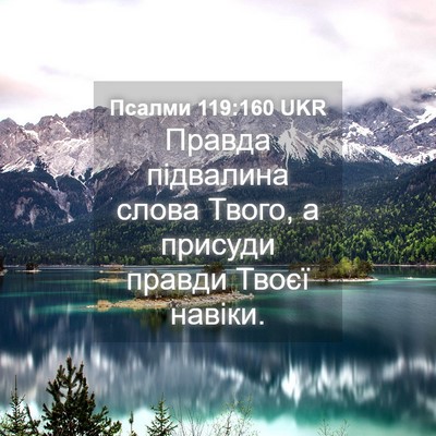 Picture 04 - Псалми 119:160 UKR - Правда підвалина слова - Bible Verse Picture