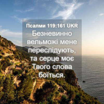 Picture 04 - Псалми 119:161 UKR - Безневинно вельможі мене - Bible Verse Picture