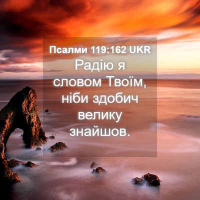 Picture 04 - Псалми 119:162 UKR - Радію я словом Твоїм, ніби - Bible Verse Picture