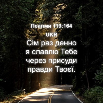 Picture 04 - Псалми 119:164 UKR - Сім раз денно я славлю Тебе - Bible Verse Picture