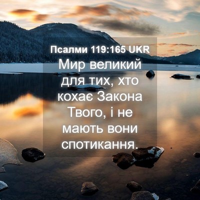 Picture 04 - Псалми 119:165 UKR - Мир великий для тих, хто - Bible Verse Picture