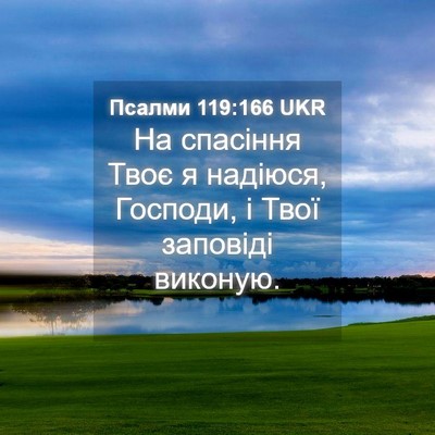 Picture 04 - Псалми 119:166 UKR - На спасіння Твоє я надіюся, - Bible Verse Picture