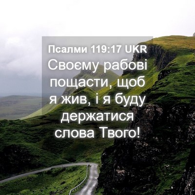 Picture 04 - Псалми 119:17 UKR - Своєму рабові пощасти, щоб - Bible Verse Picture