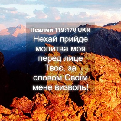 Picture 04 - Псалми 119:170 UKR - Нехай прийде молитва моя - Bible Verse Picture