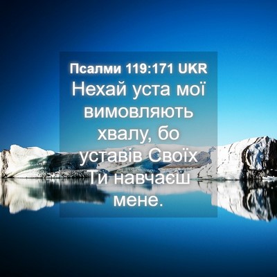 Picture 04 - Псалми 119:171 UKR - Нехай уста мої вимовляють - Bible Verse Picture
