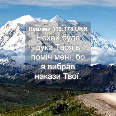Picture 04 - Псалми 119:173 UKR - Нехай буде рука Твоя в - Bible Verse Picture
