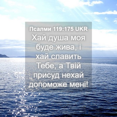 Picture 04 - Псалми 119:175 UKR - Хай душа моя буде жива, і - Bible Verse Picture