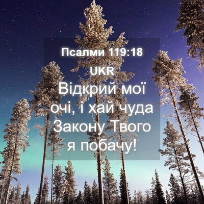 Picture 04 - Псалми 119:18 UKR - Відкрий мої очі, і хай чуда - Bible Verse Picture