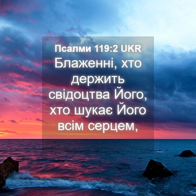 Picture 04 - Псалми 119:2 UKR - Блаженні, хто держить - Bible Verse Picture