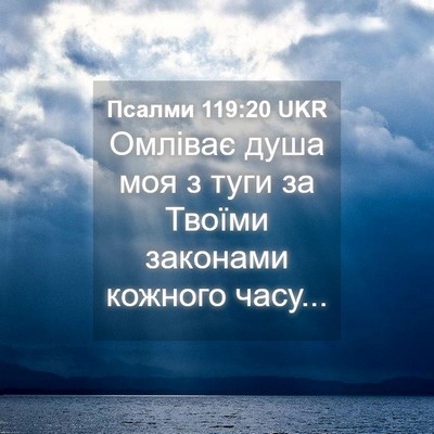 Picture 04 - Псалми 119:20 UKR - Омліває душа моя з туги за - Bible Verse Picture