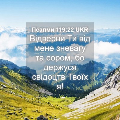 Picture 04 - Псалми 119:22 UKR - Відверни Ти від мене - Bible Verse Picture