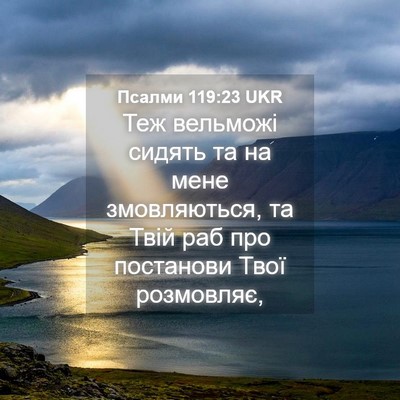 Picture 04 - Псалми 119:23 UKR - Теж вельможі сидять та на - Bible Verse Picture