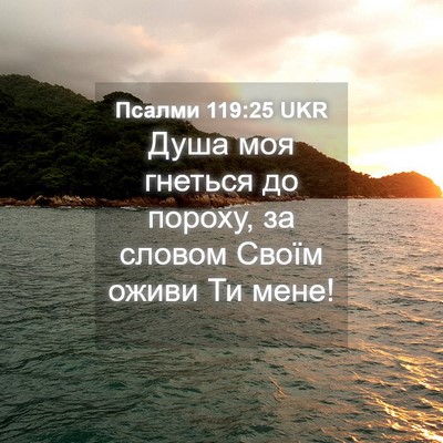 Picture 04 - Псалми 119:25 UKR - Душа моя гнеться до пороху, - Bible Verse Picture