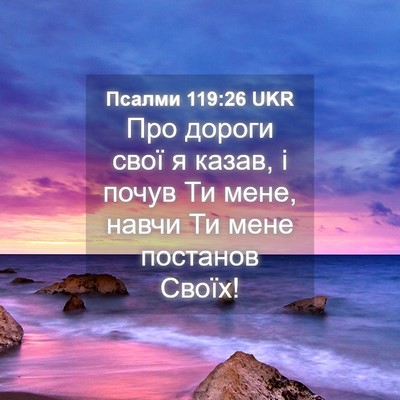 Picture 04 - Псалми 119:26 UKR - Про дороги свої я казав, і - Bible Verse Picture