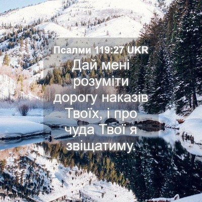 Picture 04 - Псалми 119:27 UKR - Дай мені розуміти дорогу - Bible Verse Picture