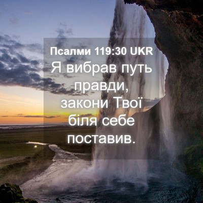 Picture 04 - Псалми 119:30 UKR - Я вибрав путь правди, - Bible Verse Picture