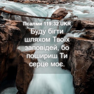 Picture 04 - Псалми 119:32 UKR - Буду бігти шляхом Твоїх - Bible Verse Picture