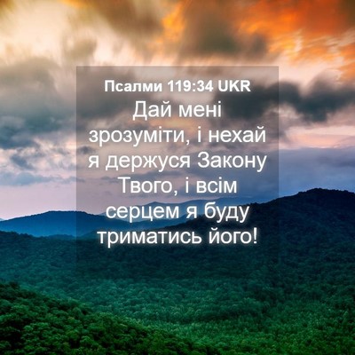 Picture 04 - Псалми 119:34 UKR - Дай мені зрозуміти, і нехай - Bible Verse Picture