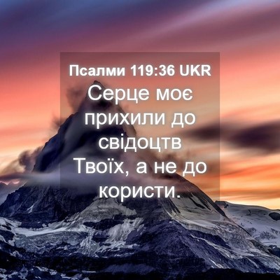 Picture 04 - Псалми 119:36 UKR - Серце моє прихили до - Bible Verse Picture