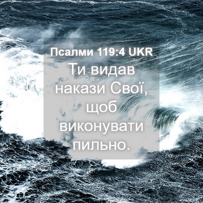 Picture 04 - Псалми 119:4 UKR - Ти видав накази Свої, щоб - Bible Verse Picture