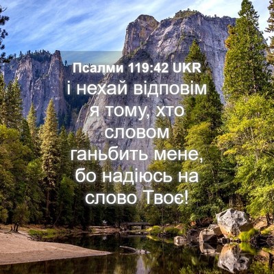 Picture 04 - Псалми 119:42 UKR - і нехай відповім я тому, - Bible Verse Picture