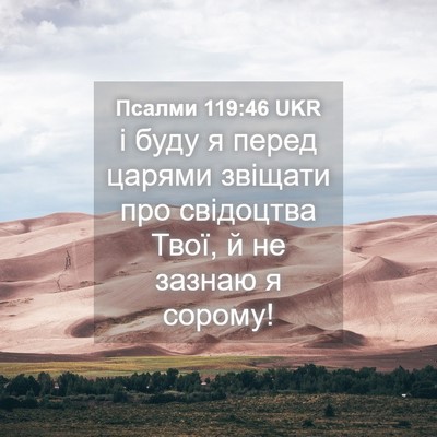 Picture 04 - Псалми 119:46 UKR - і буду я перед царями - Bible Verse Picture