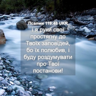 Picture 04 - Псалми 119:48 UKR - і я руки свої простягну до - Bible Verse Picture