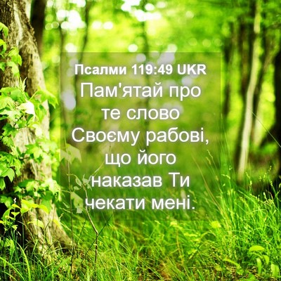 Picture 04 - Псалми 119:49 UKR - Пам'ятай про те слово - Bible Verse Picture