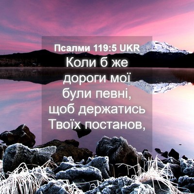 Picture 04 - Псалми 119:5 UKR - Коли б же дороги мої були - Bible Verse Picture