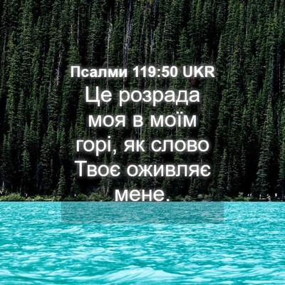 Picture 04 - Псалми 119:50 UKR - Це розрада моя в моїм горі, - Bible Verse Picture
