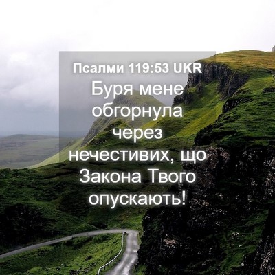 Picture 04 - Псалми 119:53 UKR - Буря мене обгорнула через - Bible Verse Picture