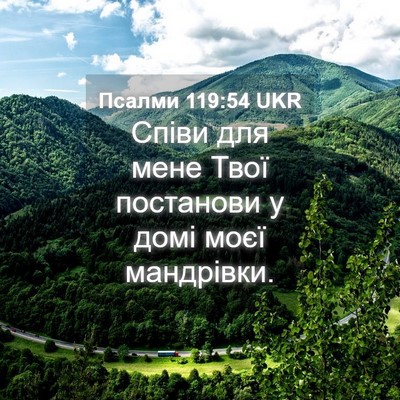 Picture 04 - Псалми 119:54 UKR - Співи для мене Твої - Bible Verse Picture