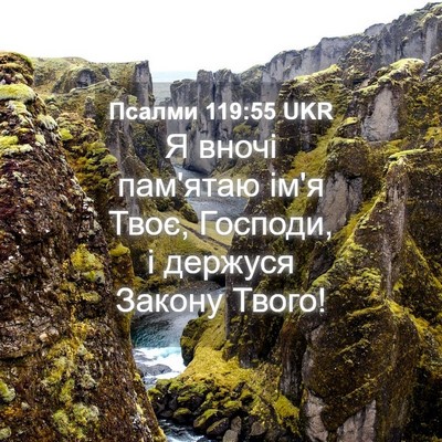 Picture 04 - Псалми 119:55 UKR - Я вночі пам'ятаю ім'я Твоє, - Bible Verse Picture