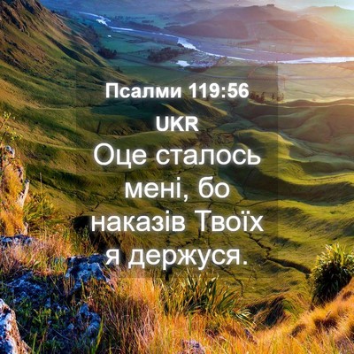 Picture 04 - Псалми 119:56 UKR - Оце сталось мені, бо - Bible Verse Picture