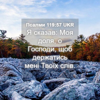 Picture 04 - Псалми 119:57 UKR - Я сказав: Моя доля, о - Bible Verse Picture