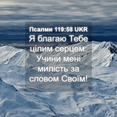 Picture 04 - Псалми 119:58 UKR - Я благаю Тебе цілим серцем: - Bible Verse Picture