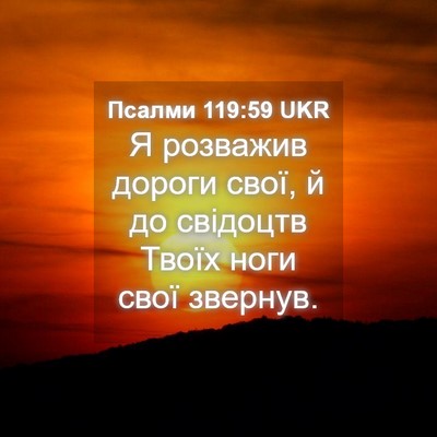 Picture 04 - Псалми 119:59 UKR - Я розважив дороги свої, й - Bible Verse Picture