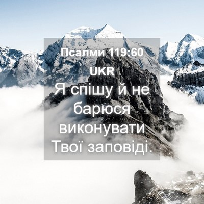 Picture 04 - Псалми 119:60 UKR - Я спішу й не барюся - Bible Verse Picture