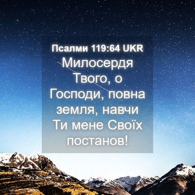 Picture 04 - Псалми 119:64 UKR - Милосердя Твого, о Господи, - Bible Verse Picture