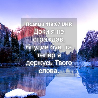 Picture 04 - Псалми 119:67 UKR - Доки я не страждав, блудив - Bible Verse Picture