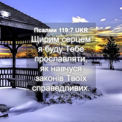 Picture 04 - Псалми 119:7 UKR - Щирим серцем я буду Тебе - Bible Verse Picture