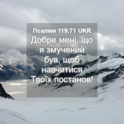 Picture 04 - Псалми 119:71 UKR - Добре мені, що я змучений - Bible Verse Picture